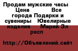 Продам мужские часы  › Цена ­ 2 990 - Все города Подарки и сувениры » Ювелирные изделия   . Марий Эл респ.